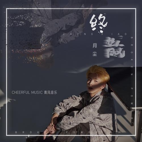 Chung Quy Cũng Tan (终散) (Single)