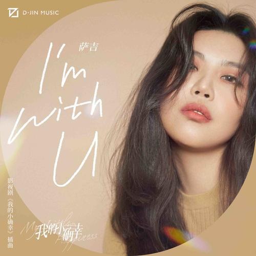 I'm With U ("我的小确幸"Hạnh Phúc Nhỏ Của Anh OST) (Single)