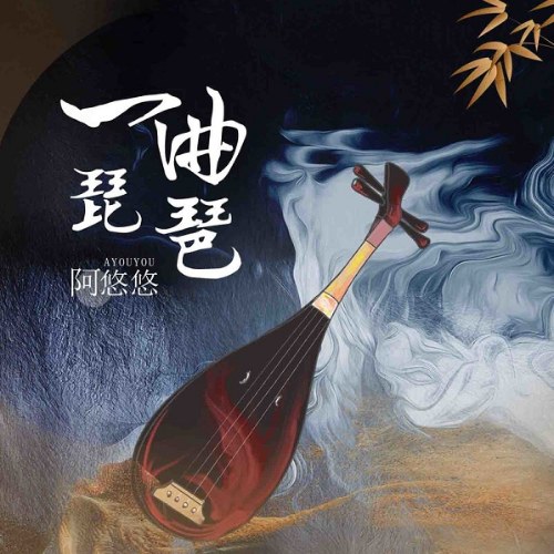 Một Khúc Tỳ Bà (一曲琵琶)