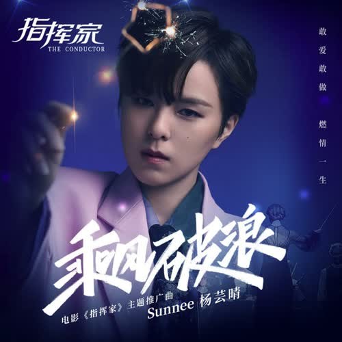 Theo Gió Vượt Sóng (乘风破浪) ("指挥家"Chỉ Huy Gia OST) (Single)