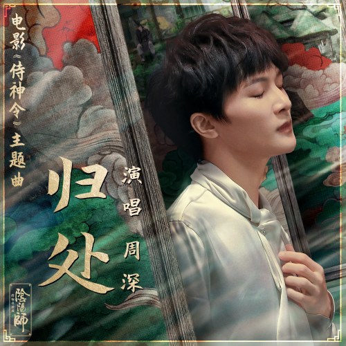Quy Xử (归处) ("侍神令"Thị Thần Lệnh OST) (Single)