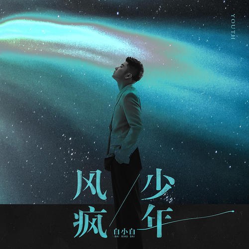Thiếu Niên Cuồng Phong (风疯少年) (Single)