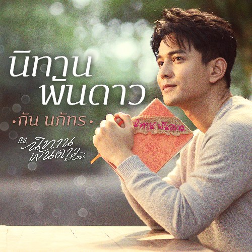 Cổ Tích Ngàn Sao (นิทานพันดาว) ("นิทานพันดาว"Ni Taan Pun Dao OST) (Single)
