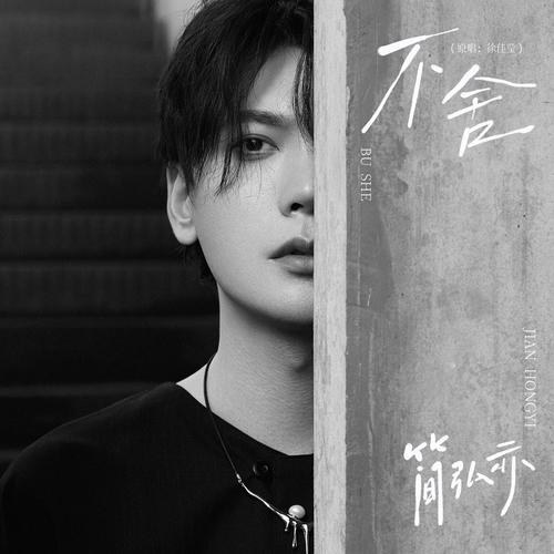 Bất Xá (不舍) ("斗罗大陆"Đấu La Đại Lục OST) (Single)