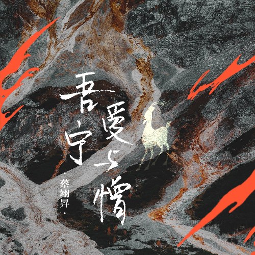 Ngô Ninh Yêu Và Ghét (吾宁爱与憎) (Single)