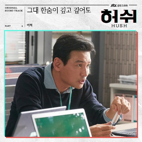 Hush OST Part.4 (Single)