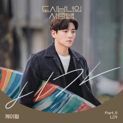 Lovestruck In The City OST Part.5 (Single)