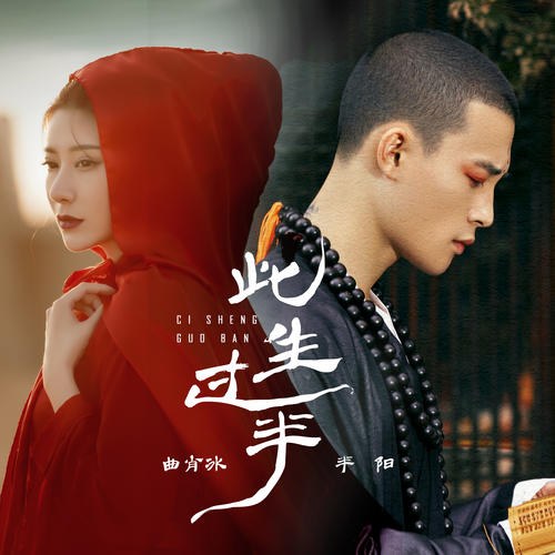 Hơn Nửa Cuộc Đời Này (此生过半) (Single)