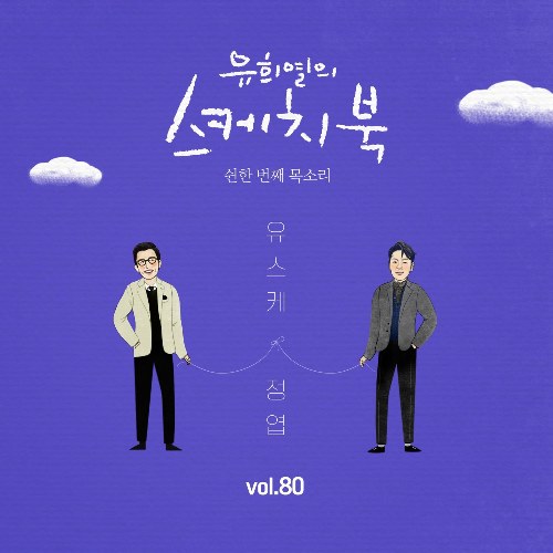 [Vol.80] You Hee yul's Sketchbook : 51th Voice 'Sketchbook X Jung Yup' (Single)