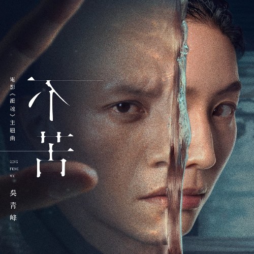 Bất Khổ (不苦) ("缉魂"Tập Hồn OST) (Single)