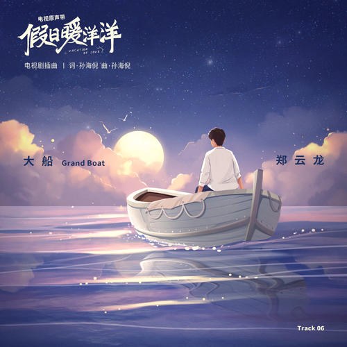Thuyền Lớn (大船) ("假日暖洋洋"Vacation Of Love OST) (Single)