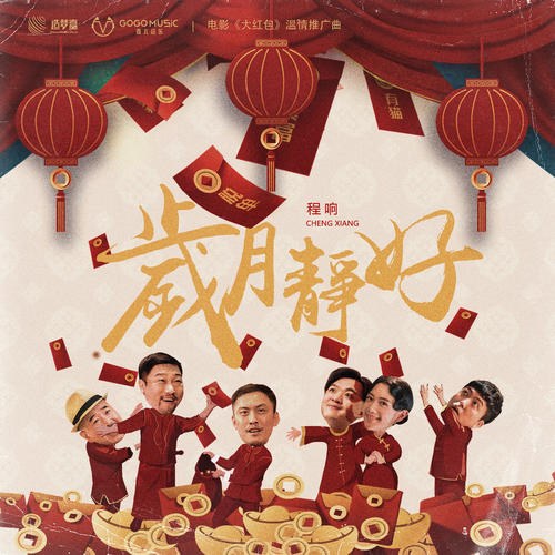 Tuế Nguyệt Tĩnh Hảo (岁月静好) ("大红包"Đại Hồng Bao OST) (Single)