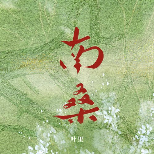 Nam Tang (南桑) (Single)