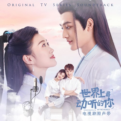 Em Là Điều Cảm Động Nhất Thế Gian OST  (世界上最动听的你 电视剧原声带)