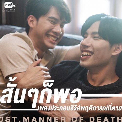 Sun San Kor Phro (สั้นๆก็พอ) (From "พฤติการณ์ที่ตาย Manner Of Death") (Single)