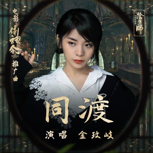 Đồng Độ (同渡) ("侍神令"Thị Thần Lệnh OST) (Single)