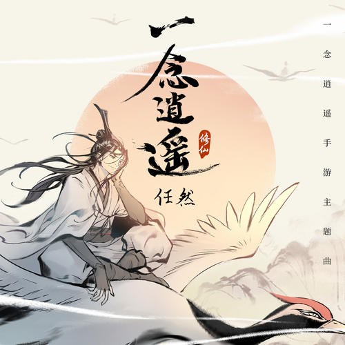 Nhất Niệm Tiêu Dao (一念逍遥) (Single)