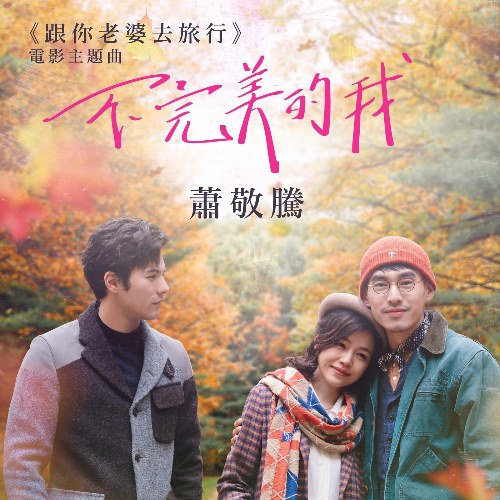 Anh Không Hoàn Hảo (不完美的我) ("跟你老婆去旅行"A Trip with Your Wife OST) (Single)