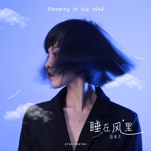 Ngủ Trong Gió (睡在风里) (Single)