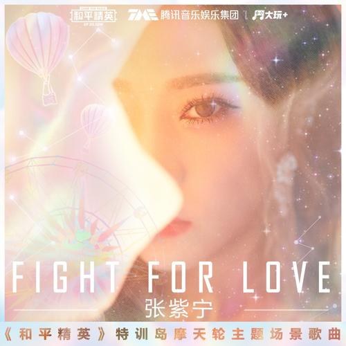 Fight For Love ("和平精英"Hòa Bình Tinh Anh OST) (Single)