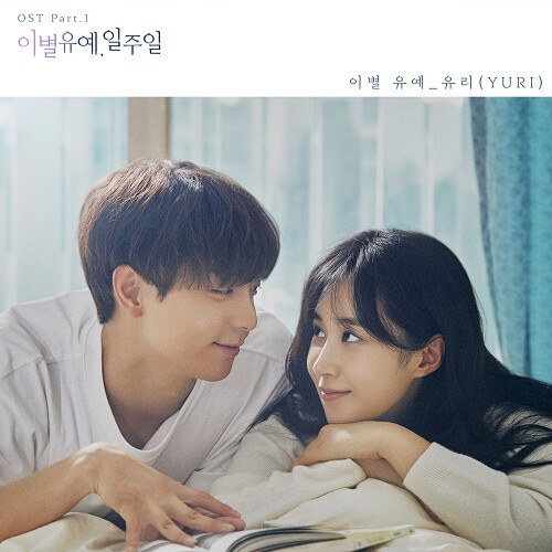 A Week Before Farewell  OST Part.1 (Single)