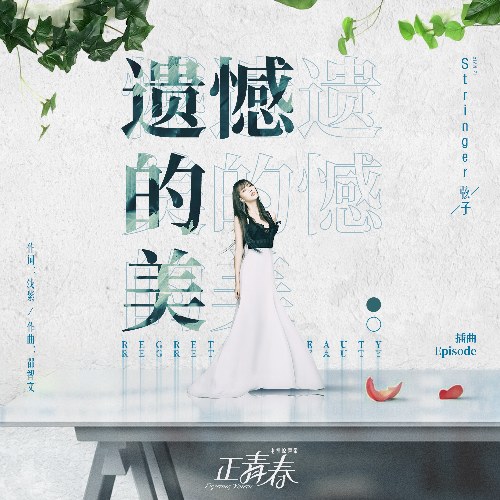 Vẻ Đẹp Tiếc Nuối (遗憾的美) ("正青春"Giữa Thanh Xuân OST) (Single)