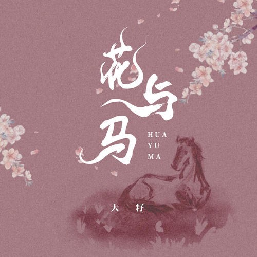 Hoa Và Ngựa (花与马) (Single)