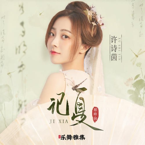 Ký Hạ (记夏) (Single)