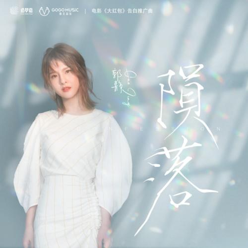 Ngã Xuống (陨落) ("大红包"Đại Hồng Bao OST) (Single)