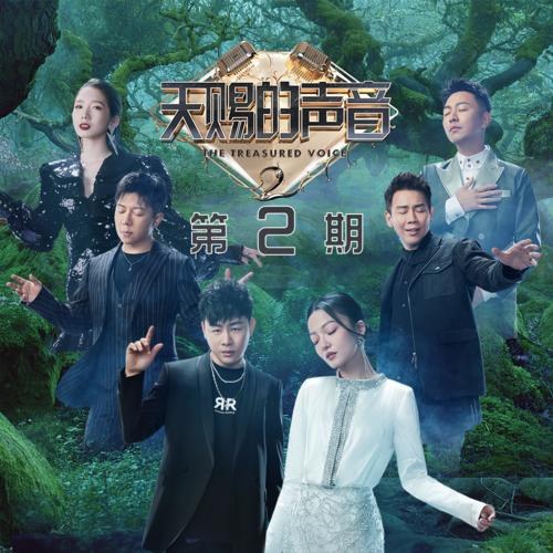 Thiên Tứ Đích Thanh 2 EP2 (天赐的声音第二季 第2期)