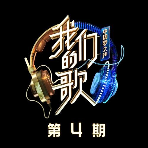 Trung Quốc Mộng Chi Thanh 2 · Our Song EP4 (中国梦之声·我们的歌第二季 第4期)