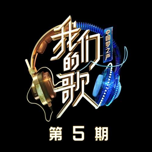 Trung Quốc Mộng Chi Thanh 2 · Our Song EP5 (中国梦之声·我们的歌第二季 第5期)