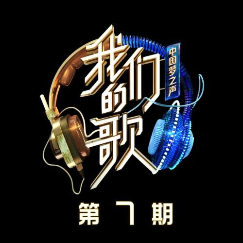 Trung Quốc Mộng Chi Thanh 2 · Our Song EP7 (中国梦之声·我们的歌第二季 第7期)