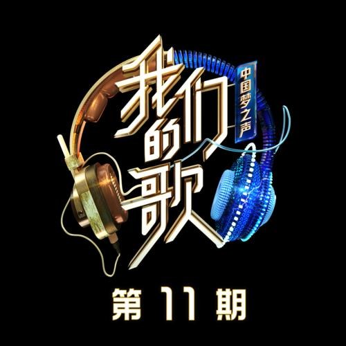 Trung Quốc Mộng Chi Thanh 2 · Our Song EP11 (中国梦之声·我们的歌第二季 第11期)