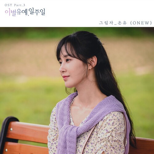 A Week Before Farewell OST Part.3 (Single)