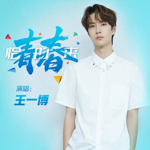 Thanh Xuân Đến Đúng Lúc (青春恰时来) (Single)