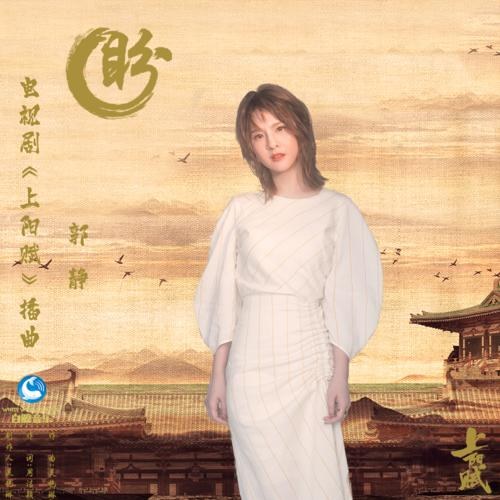 Mong (盼) ("上阳赋"Thượng Dương Phú OST) (Single)