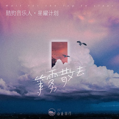 Đợi Sương Mù Tan (等雾散去) (Single)