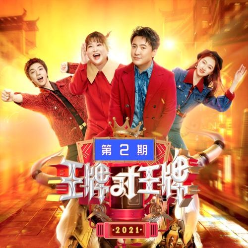 Vương Bài Đối Vương Bài Mùa 6 EP2 (王牌对王牌第六季 第2期)