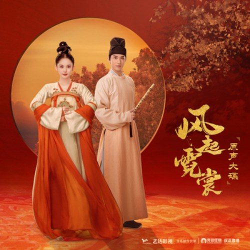 Đại Đường Minh Nguyệt OST (风起霓裳 电视剧原声大碟) (EP)