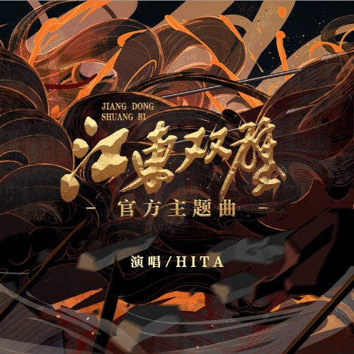 Giang Đông Song Bích (江东双璧) (Single)