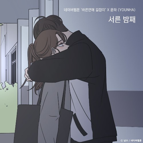 Thirtieth Midnight (Romance 101 X Younha) (Single)