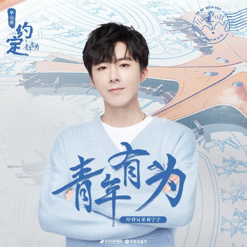 Tuổi Trẻ Đầy Hứa Hẹn (青年有为) ("约定"Ước Định OST) (Single)