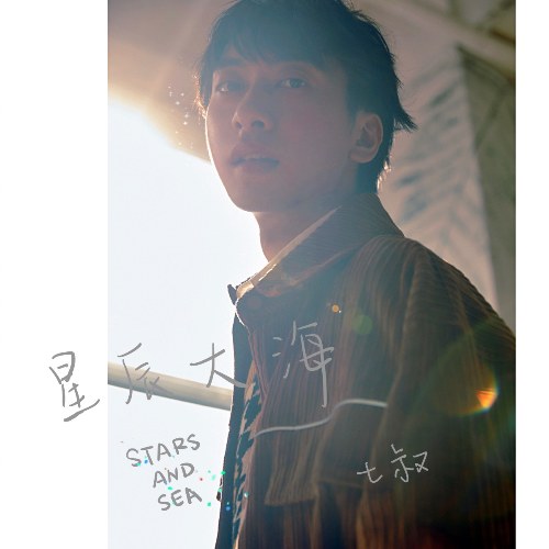 Sao Trời Biển Rộng (星辰大海) (Single)