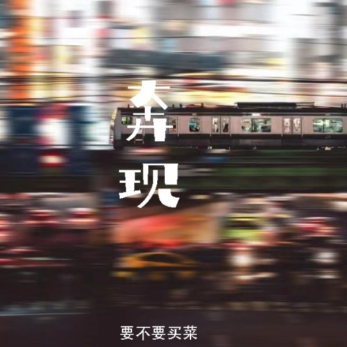 Chạy Đi (奔现) (Single)
