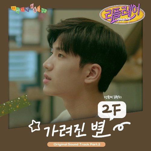 Replay OST Part.3 (Single)