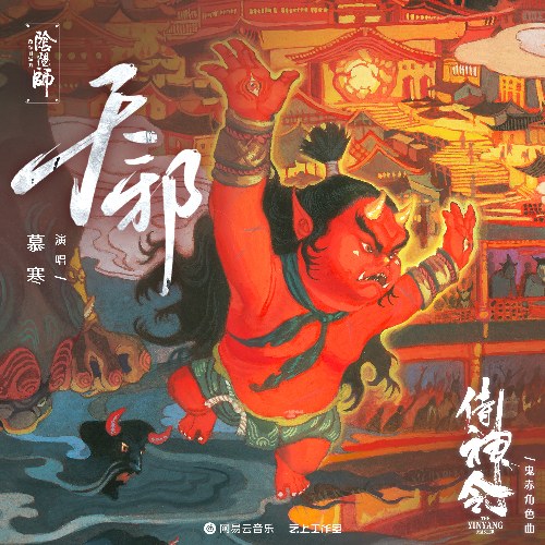 Thiên Tà (天邪) ("侍神令"Thị Thần Lệnh OST) (Single)