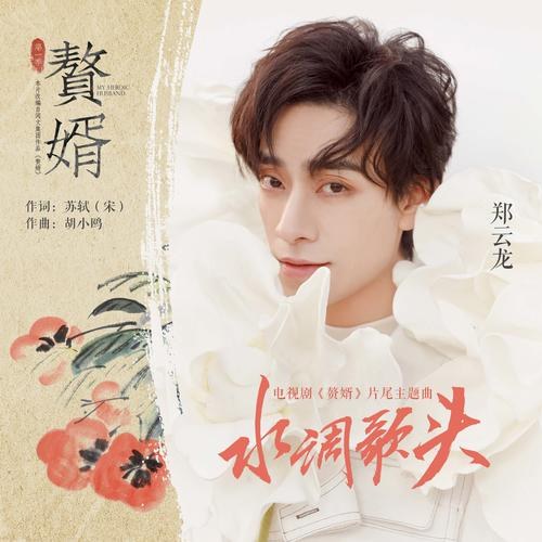 Thủy Điệu Ca Đầu (水调歌头) ("赘婿"Chuế Tuế OST) (Single)