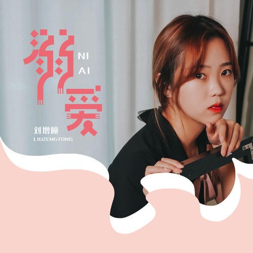 Cưng Chiều (溺爱) (Single)