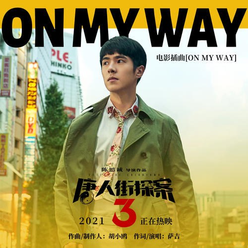 On My Way ("唐人街探案3"Thám Tử Phố Hoa 3 OST) (Single)